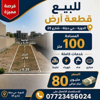 ارض للبيع • ارض 100 متر • طابو زراعي • الدورة • حي دجلة • واجهة 6.25 •...