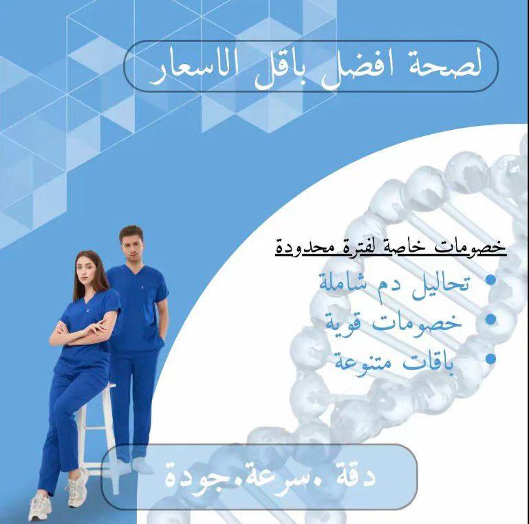 صار تگدر تأخذ تحليل شامل لكل جسمك بسعر يناسبك وماتتردد بسبب الغلاء 
 عروض الدلال لمختبر ابن سينا في شهر رمضان المبارك 
تزامنا مع صعود الاسعار احنا أسعارنا مناسبة وتناسب الكل
لان صحتكم تهمنا سوينا الكم خصم أكثر من 60% 
متوفرة جميع التحاليل 
كادر مختص 
أجهزة حديثة 
متوفرة خدمة منزلية ايضا 
بغداد الدورة حي الشرطة
