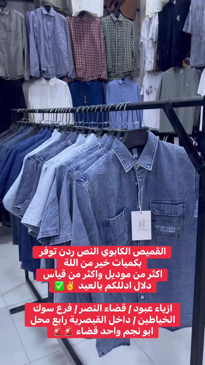 القميص الكابوي النص ردن توفر بكميات خير من اللة 
انه ابو نجم الاول ع القضاء وبجدارة ✌️✅✅
دلال ادللكم بالعيد 🚨🚨🚨

وورة الفطور راح افتح شغلات جديدة وحلوه وتعجبكم 
عنواني / ملك القيصرية / عبود / فرع سوك الخياطين 
داخل القيصرية / رابع محل 

لحد يرفع صوته 🤫🤫

#بنطرونازياء #الشعبالصينيمالهحل #viralreelsシ #ملابسرجالية #مشاهيرفيسبوك #بنطرون #explorepage #العراق #اكسبلور #explore


**إذا كنت صاحب هذا الإعلان وتريد حذفه لأي سبب، رجاءا أرسل رسالة إلى الدعم الفني**