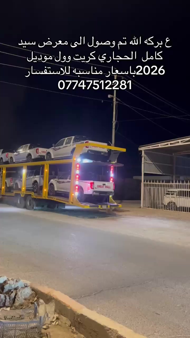 ع بركة الله تم وصول كريت وول الى شركة سيد كامل الحجاري موديل 2026 زيروو يوجد ترقيم كافة المحافظات بيع ومراوس العنوان بابل الشوملي للاستفسار ***********
