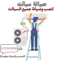نصب وصيانه جميع السبالت رقم هاتف 07723578550