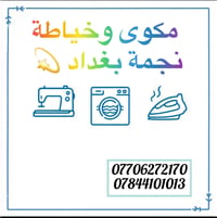 كل ماتحتاجه في مكان واحد يوفرها لكم مكوى وخياطة نجمة بغداد  💫 يتوفر لد...