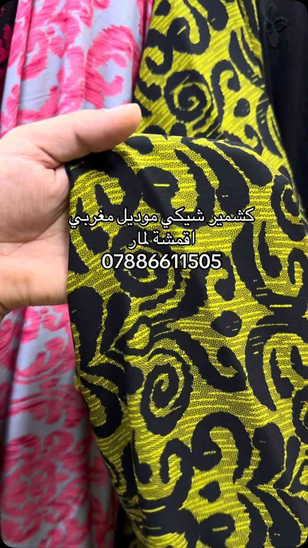 اقمشة لمار 
كشمير شيكي المتر ب 3
توصيل (5) الف 
الحجز ***********
مفرد و جمله
عنوان بغداد الزعفرانية سوق الهوى 
#لمار_للاقمشة #اقمشة_لمار

