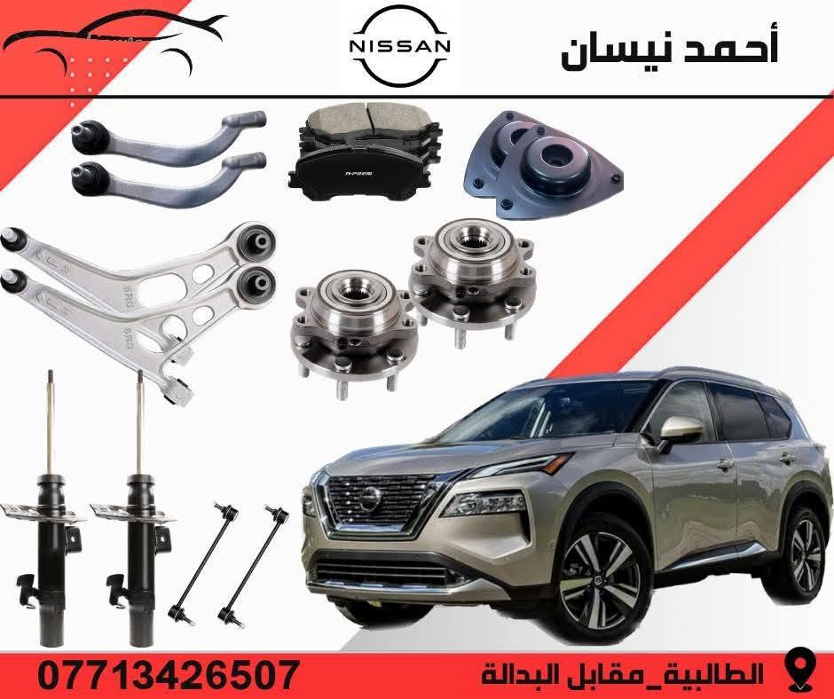 السلام عليكم من رخصه الادمن
 تتوفر لدينا 
قطع غيار نيسان روج اكستريل قاشقاي بكافه الموديلات  

بأسعار مناسبه وتخفيض خاص لاعضاء الكروب  🔥🔥

توجد لدينا خدمه توصيل لجميع محافضات العراق بسعر ٥ الف🚖

محلات احمد نيسان 
موقعنا 📍
 ( بغداد - الطالبية - مقابل البدالة )

الفرع الثاني 📍 
( بغداد - سوق بغداد - شارع النضال )

الفرع الثالث 📍
( سوق بغداد - شارع النضال - داخل القيصريه) 

☎️ ***********
 #نيسان
