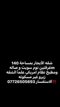 شقه الأيجار بمساحة 140 mغرفتين نوم سويت و صاله ومطبخ نظام امريكي علماً...