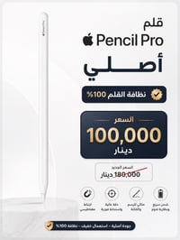 قلم ابل برو • اخو الجديد • توصيل