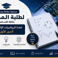 مراجعة مكثفة • مجاني • رياضيات