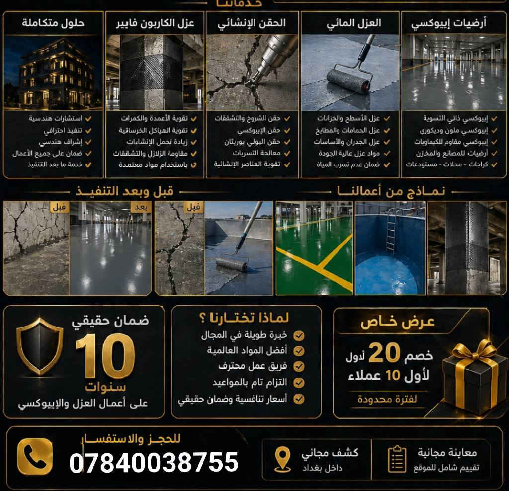 ✨ مو بس تنفيذ… إحنا نصنع فرق بالمكان
نقدملك أعمال الإيبوكسي والعزل بأعلى مستوى من الجودة والدقة 🔥
✔️ أرضيات إيبوكسي فخمة ولمعة تدوم
✔️ عزل مائي وحراري يحمي المكان لسنوات
✔️ تشطيب نظيف ومرتب بأدق التفاصيل
✔️ حلول مناسبة للبيوت والمحلات والمشاريع
نشتغل بذوق… وننفذ بثقة 💯
لأن الشغل المرتب يبين من أول نظرة 👌
📞 للحجز والاستفسار راسل الصفحة الآن.  ***********. الموقع بغداد 📍
وخلي مكانك يطلع بصورة تليق بيك ✨#الايبوكسي #العزل #الارضيات #مقاولات #Epoxy #عزل_مائي  #عزل_حراري #عزل_الاسطح #epoxyflooring
