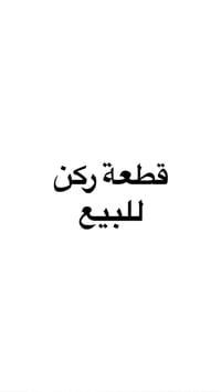 قطعة ركن • طابو صرف • واجهة ٢٠م