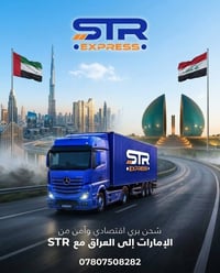 محتاج طريقة تشحن بها بضاعتك من الإمارات للعراق ؟  سواء لتجارتك أو لأغر...