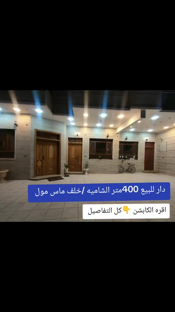 ( 🏦دار طابو صرف /صوب الشاميه خلف ماس موول 🏦) 👑( بناء حديث)( طابقين +شقتين ) ( صوب الشاميه)👇 ⚜️البيت للبيع جاهز  ⚜️ كونكريت مسلح ⚜️فوول مواصفات جاهز للسكن ⚜️   💥  يحتوي البيت ع طابقين+شقق عدد 2💥👇 _____________________________________________ 🏤يحتوي البيت ع 🏤الطابق الأول  💥 غرف نوم عدد 2 🔀💥 آستقبال كبير جداً 14متر🔀💥 صاله نسائيه+صاله رجاليه♦️ صحيات عدد 3🔀💥 مطبخ حار بارد🔀💥گراج سياره عدد3 🔀💥 مناور ❇️ 👇 _____________________________________________ الطابق الثاني  💥 👇  ♦️غرف نوم عدد2سويت💥صاله كبيره ♦️مطبخ ♦️مجموعه صحية ♦️مضافه كبيره♦️سطح  💥  ___________________________________________ الشقه الأولى تحتوي👇  (غرفه سويت+صاله+صحيات+ مطبخ @💥 ————————————————————————— الشقه الثانيه تحتوي 👇💥  (غرفه سويت+صاله كبيره+ صحيات)👇💥 ————————————————————————— المكان 💥⚜️💥 (صوب الشاميه)(قرب جسر النصر)  (قرب ماس موول)♥️ ♦️ المساحه💥⚜️💥(400)متر واجهه 16متر     السعر 💥⚜️💥 مراسلة الصفحه خاص أو اتصال واتساب 👇🏻 ***********☎️ ***********☎️   👑تريد عقارك ينباع ماعليك سوئ المراسله والباقي علينه👑 ⚜️ _________---------------------------------------------- 💙️ #للاعلان عن العقار الخاص بك او للمزيد من الاستفسارات إتصل على الارقام التاليه أو زيارة مكتبنا الكائن في آلشموخ
