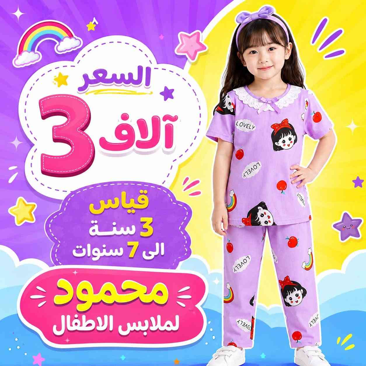 السعر 3000 الاف قياس 3 سنة الى 8 سنوات 
________________________

اوقات العمل 🤍
من ساعة 8 صباحا الى ساعة 1 ظهرا 
و من ساعة  3 عصرا الى ساعة 9 مساء 

للحجز  والتوصيل  مراسلتنا 

 📲: ***********  واتساب
