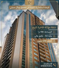 🏢 شقة مؤثثة للبيع في مجمع رويال سيتي 📐 المساحة: 198 م²  🏙️ بناية R2 – ...