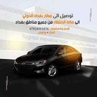 تكسي بغداد  نوصلك من باب بيتك الى مطار بغداد الدولي  كرخ 25 رصافة 30 0...