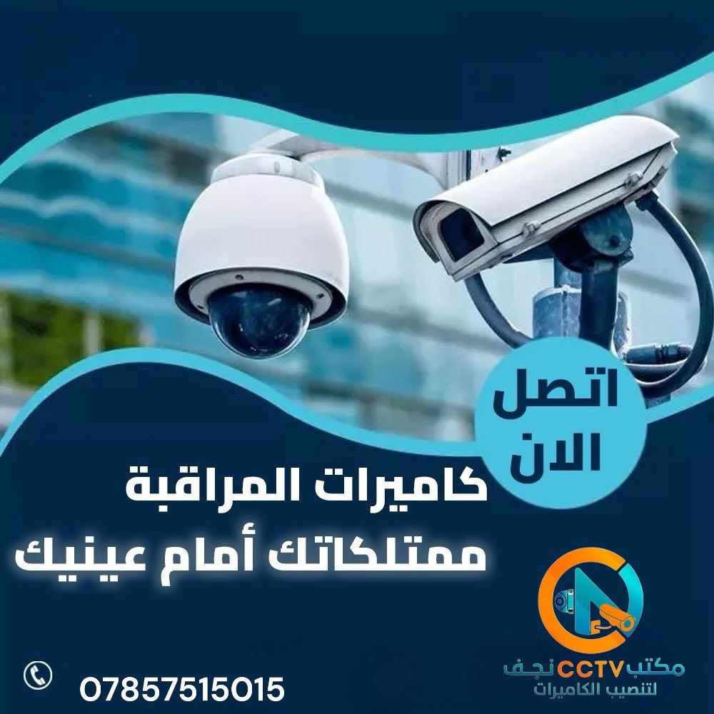 ❌ لا تنتظر السرقة ولا المشكلة
✅ أمّن بيتك / محلك او مشروعك اليوم قبل باچر

🎥 كاميرات مراقبة أصلية
🌙 تصوير ليلي واضح
📱 متابعة من الموبايل
🛠️ نصب فوري + ضمان
📩 راسلنا هسه واحجز قبل
***********

#العراق #كربلاء #نجف_الاشرف #بغداد #كامرات #العراق🇮🇶 #بغداد #نجف_الاشرف #كربلاء #كامرات #بابل #كامرات
