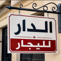 المشتل رئاسه المعلمين • طابقين • ٢ غرف سويت