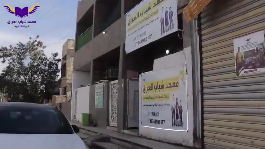 من ٢٠١٩.. والرحلة مستمرة! 🚀🎓
من قلب "الكرادة" كانت البداية.. وفي ٢٠٢٤ كبرت عائلتنا بالزعفرانية، وهسة في ٢٠٢٦ محطة العباقرة صارت أقرب إلك بفرعنا الجديد! 🌟
​معهد شباب العراق.. مو مجرد معهد، إحنا شركاء نجاحك من الابتدائية لحد الإعدادية. 💪✨
​ليش تختار "قطار النجاح" ويانا؟ 🚂
​✅ خبرة سنين: قصة نجاح بدأت وما توقفت، وآلاف الطلاب صاروا أوائل.
✅ أقوى كادر: تدريس احترافي، ممتع، ويضمن لك الدرجة الكاملة.
✅ أجور تنافسية: المادة بـ ١٠٠ ألف بس! (أعلى جودة بأفضل سعر).
✅ تركيز وزاري: مرشحات ذهبية وحل أسئلة نموذجية تخليك تدخل الامتحان وأنت "مسيطر".
​⚠️ تنبيه: المقاعد محدودة جداً! التسجيل ينتهي يوم ١٠-٤. ⏳
​لا توگف بمكانك.. احجز هسة وحقق حلمك! 🏃‍♂️💨
​📞 للحجز والاستفسار: ***********
📍 موقعنا: الزعفرانية - شارع الكهرباء - فرع مدرسة وادي العين.
​#معهد_شباب_العراق #الزعفرانية #طلاب_العراق #سادس_اعدادي #ثالث_متوسط #مستقبلك_يبدأ_بخطوة #النجاح_يجمعنا

