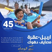 رحلات أربيل • أجواء عائلية • ألعاب وتسوق