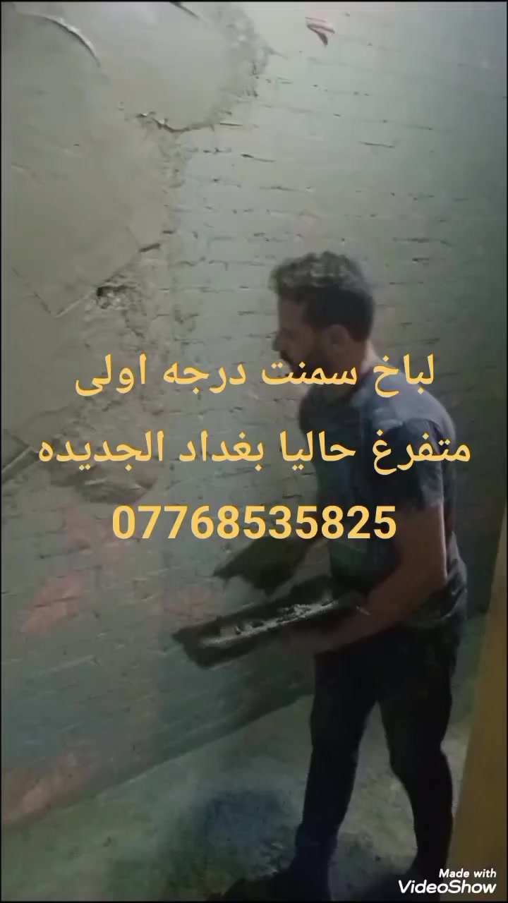 #لباخين #بغداد #طلس #لبخ #سمنت #اسود #تطعيم #تصفير #تغليف #واجهات #فوم #فلين #تركي #خلفات ***********
