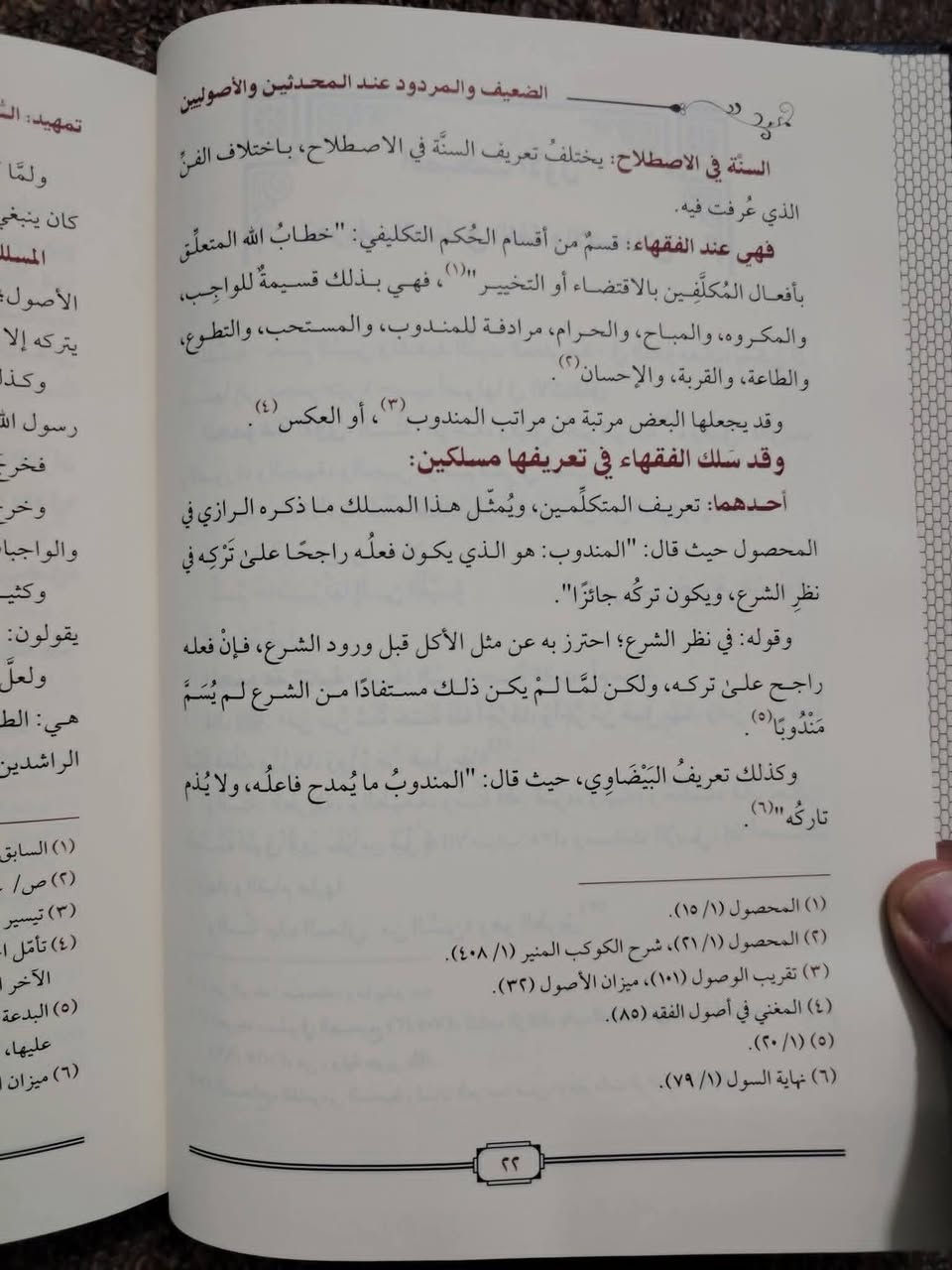 #جديد_معرض_القاهرة 😍
📖 «الضعيف والمردود عند المحدثين والأصوليين».
✍ تأليف الدكتور محمد بن إبراهيم السعيدي.
📘 صدر عن دار سلف للنشر والتوزيع بطبعته الأولى: 2018 م / 1439 م.
📃 نوع الورق والخط: ورق شاموا وخط ملون.
بقيت نسخة أخيرة في مكتبة الحديقة الغنّاء 🌟
💰 ثمن الكتاب: 15 ألف فقط.
🚚 يوجد توصيل لجميع المحافظات بـ 5 ألف. 
📞 للحجز والاستفسار: ***********
