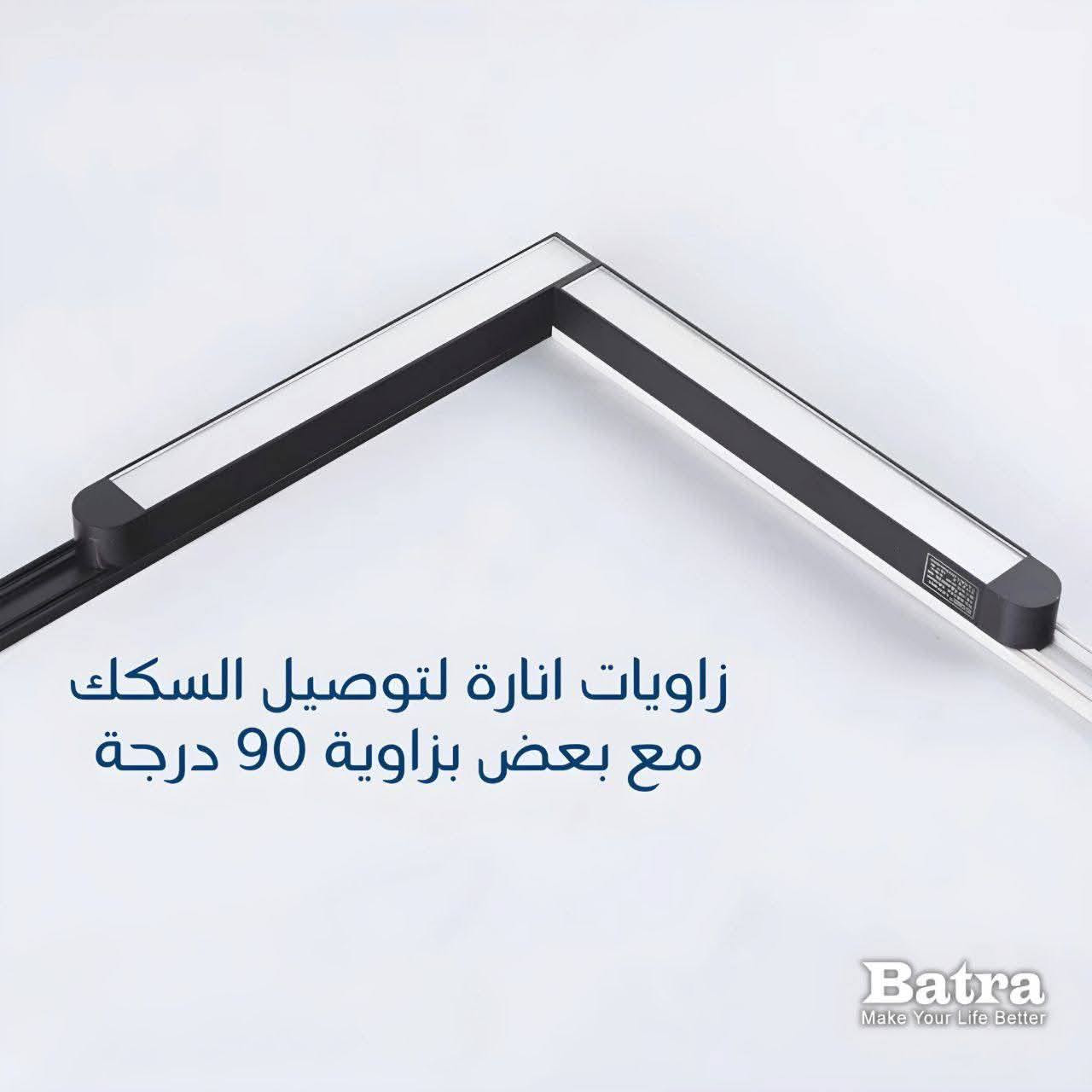 💡 إنارة Magnetic Light من Batra – لمسة عصرية بإضاءة ذكية 💡
إذا تبحث عن إنارة تجمع الأناقة، المرونة، والقوة
🔹 إنارة Magnetic Light من ماركة Batra هي الخيار الأمثل للمنازل، المكاتب، المعارض والمحلات.

✔️ تصميم عصري يناسب الديكورات الحديثة
✔️ نظام مغناطيسي سهل التركيب والتعديل
✔️ توزيع ضوء احترافي بدون إزعاج للعين
✔️ جودة عالية وعمر تشغيل طويل
✔️ مثالية للإضاءة العامة وإبراز التفاصيل

✨ خلي الإضاءة جزء من جمال المكان… مو مجرد نور!

موقعنا 📍 : ميسان ـ العمارة ـ حي الفاطمية ـ قرب تقاطع حي النداء وكيل شركة بترى 

  0774 078 4110 

تتوفر خدمة توصيل لكافة أنحاء العراق
