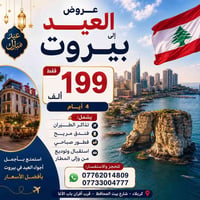 بيروت • ٤ أيام • طيران وفندق