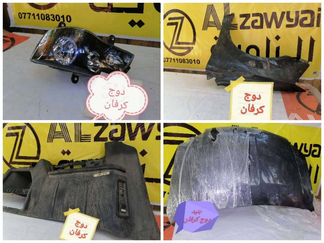 متوفر أغراض دوج كرفان
مكاني بغداد الكاظمية جكوك قرب حسينية بني هاشم
***********
اعتذر من الخاص 
اوقات الاتصال 
٩ صباحا 
٤ عصر
