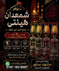 شمعدان هيئتي لالات حسينيـة  غير مقلد♦️ غير مقلد♦️   زجاج ثخين ☑️  درجه...