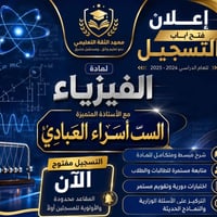 📢🔬 فتح باب التسجيل لمادة الفيزياء  يُعلن معهد الثقة التعليمي عن فتح با...