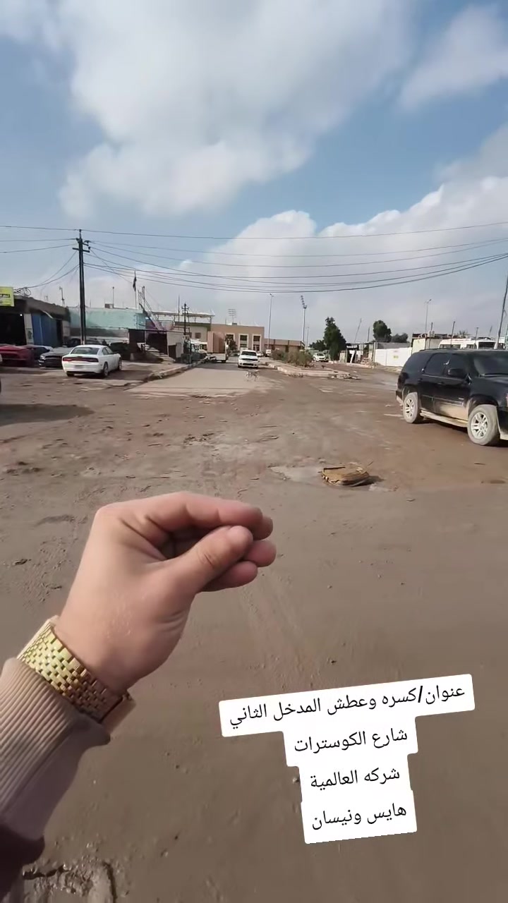 الشركة العالمية علي الفريجي أفضل اختيار اسعار تنافسية والمصداقية بلعمل والضمان الجودة العالية جميع قطع الغيار الهايس والنيسان متوفر لدى العالمية🌏
العنوان كسره وعطش المدخل الثاني شارع الكوسترات اخوكم وخادمكم علي الفريجي توصيل الى جميع أنحاء العالم🌏
***********
***********

