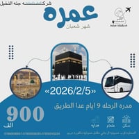 عمرة رجب شعبان • شركة جنة النخيل • السماوة الباني