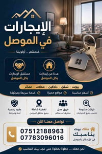 الموصل • للإيجار • عقار