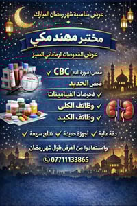 �✨ عرض خاص بمناسبة شهر رمضان المبارك ✨🌙  🔬 مختبر مهند مكي يقدم لكم عرض...