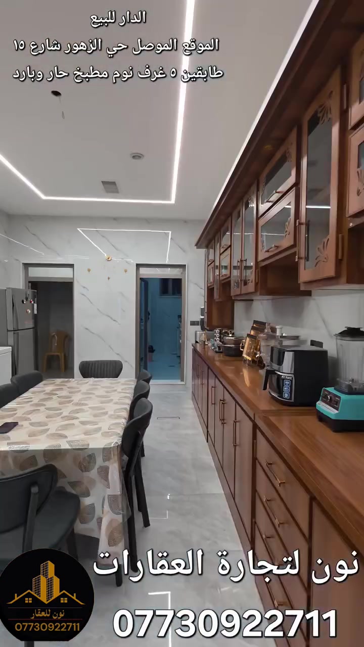 الدار للبيع 
الموقع الموصل حي الزهور شارع ١٥
المساحة ٣٠٠ متر واجهة ١٠ متر 
البناء طابقين 
الطابق الاول يحتوي على مطبخ حار وبارد واستقبال مع صحيات وصاله وغرفتين نوم وحمام وتواليت 
الطابق الثاني يحتوي على ٣ غرف نوم منهم سويت وصاله وحمام وتواليت 
للاستفسار الاتصال على الرقم ***********
او التواصل على الخاص 
مكتب نون لتجارة العقارات الكائن في حي المصارف مقابل مسبح الابراج قرب مطعم قصر السلطان 
اوقات الاتصال من الساعة العاشرة صباحا وحتى الساعة التاسعة مساء
