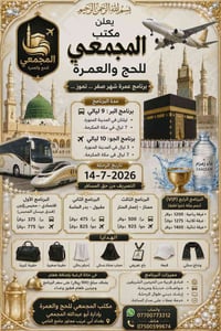 بِسْمِ اللهِ الرَّحْمٰنِ الرَّحِيمِ 🌙 إعلان عمرة 🕋 مكتب المجمعي للحج و...