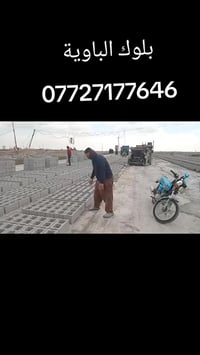 يتوفر بلوك قلاب ثقيلة درجة اولى( الاسمنت 2كيلو)  العنوان الباوية سعر 1...