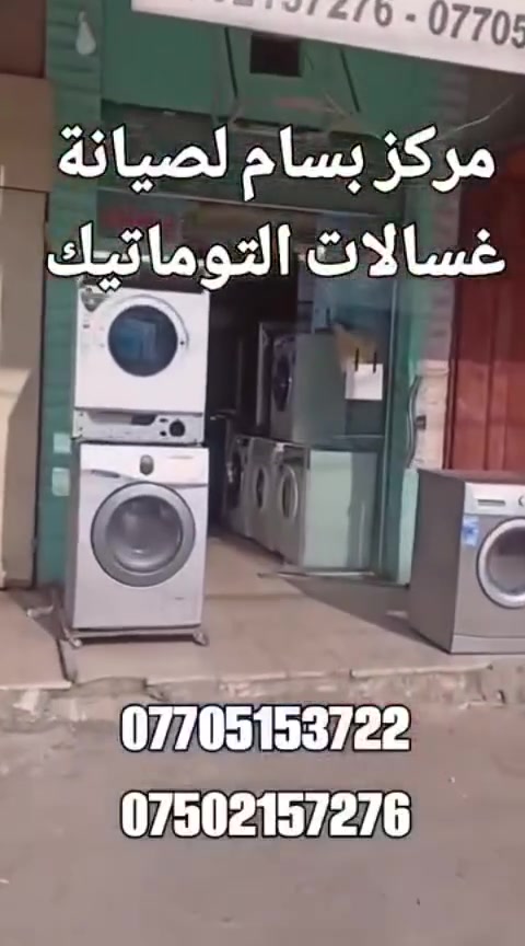 مركز بسام لصيانة  كافة الغسلاات التوماتيك والعادية قطع غرار أصليا للغسالات التوماتيك 
***********
***********
الموصل الجانب الايسر حي التحرير قرب شركة اسيا سيل  برج نينوى الشارع العام قبل جسر المشاة
