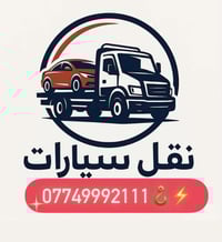 كرين سطحة • نقل سيارات • خدمة 24 ساعة