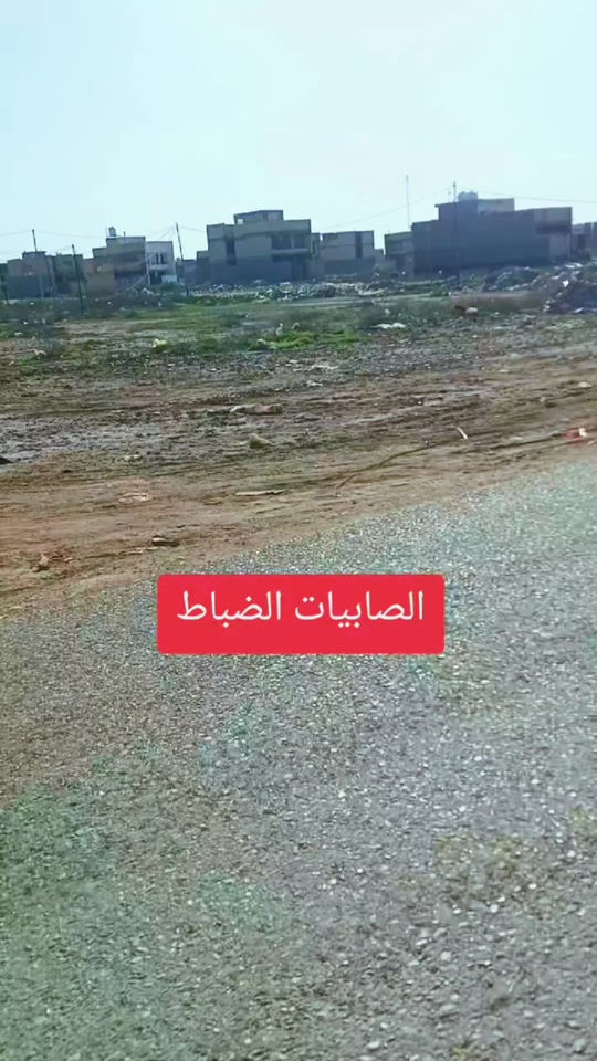 #الصابيات_قرب_الجسر_الدوار #الصابيات #الصابيات_ضباط_مراتب_ركيه_وفاضل #محافظه_بغداد #الصابيات_الطريق_الحلقي_الرابع 


**إذا كنت صاحب هذا الإعلان وتريد حذفه لأي سبب، رجاءا أرسل رسالة إلى الدعم الفني**