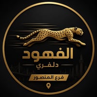 🟡🟢 شركة الفهود لخدمات التوصيل 🟢🟡 🚀 سرعة – أمان – شراكة حقيقية  📍 قاطع ...