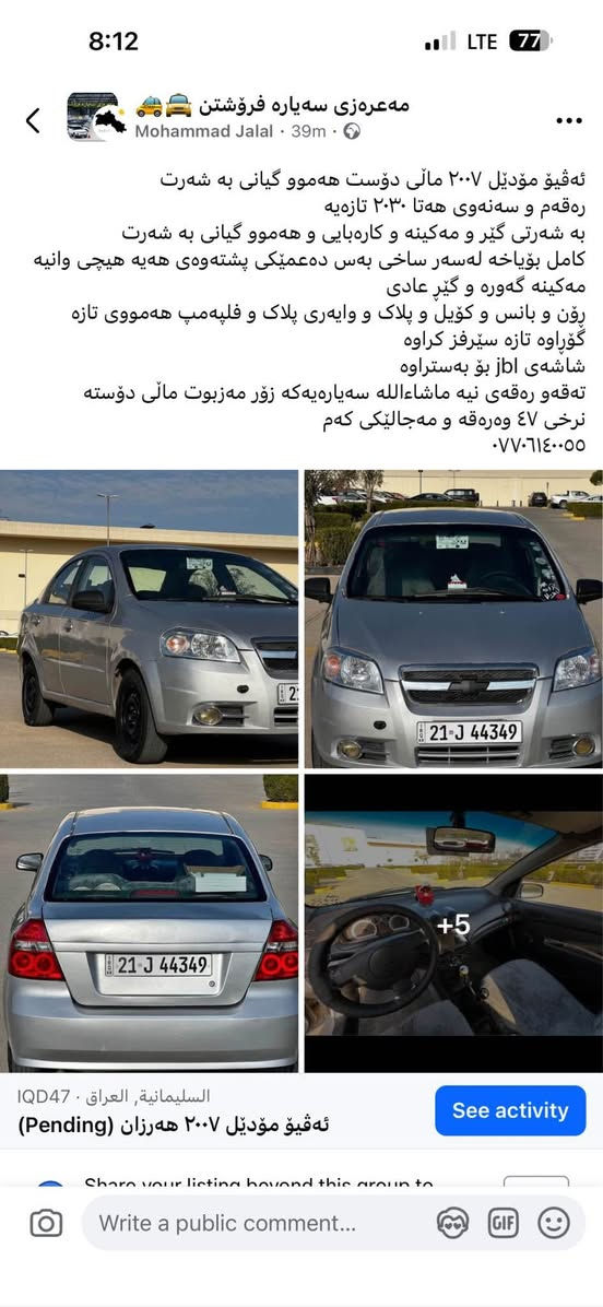 ئەڤیۆ مۆدێل ٢٠٠٧ ماڵی دۆست هەموو گیانی بە شەرت
رەقەم و سەنەوی هەتا ٢٠٣٠ تازەیە
بە شەرتی گێر و مەکینە و کارەبایی و هەموو گیانی بە شەرت
کامل بۆیاخە لەسەر ساخی بەس دەعمێکی پشتەوەی هەیە هیچی وانیە
مەکینە گەورە و گێڕ عادی
ڕۆن و بانس و کۆیل و پلاک و وایەری پلاک و فلپەمپ و ڕادێتەر و هەمووی تازە گۆڕاوە تازە سێرفز کراوە
شاشەی jbl بۆ بەستراوە
تەقەو رەقەی نیە ماشاءاللە سەیارەیەکە زۆر مەزبوت ماڵی دۆستە
نرخی ٤٧ وەرەقە و مەجالێکی کەم
*********** السليمانية, العراق
