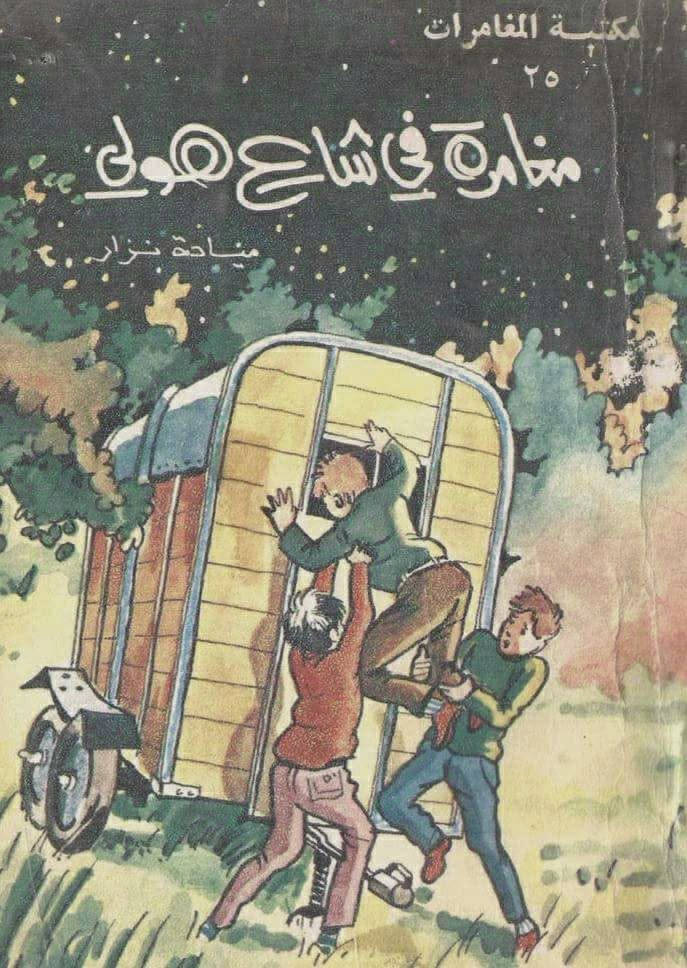 يتوفر 16 عدد مكتبة المغامرات لسنوات الثمانينات اعداد اصلية ونظيفة سعر العدد 3 الاف للحجز والاستفسار مراسلة الخاص يتوفر توصيل


**إذا كنت صاحب هذا الإعلان وتريد حذفه لأي سبب، رجاءا أرسل رسالة إلى الدعم الفني**