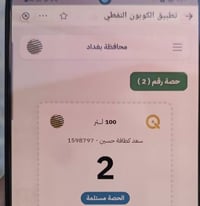 نشتري بطاقة نفط رقم 2 من برنامج سوبر كي محافظة بغداد ونجي للبيت تواصل ...