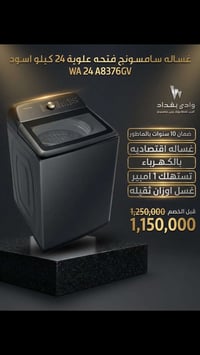 سامسونج • فتحة علوية • ضمان ١٠ سنوات