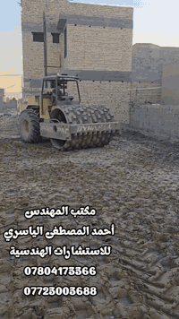 جانب من الاعمال المدنية المنفذة من قبل مكتبنا 
_____________________________________
تم ولله الحمدلله اكمال هيكل طابق واحد بمواصفات (درجه اولى) و بمساحة ٣٠٠ متر مربع 
.
#حي الكرار_٥ 
.
مكان العمل / محافظة واسط_  قضاء الزبيديه 
_______________________________
#تصاميم #تنفيذ #اشراف #معالجة 
#تنظيم_عقود_العمل
#تسقيط_الخرائط_و_المخططات 
#تصديق_وختم_اجازة_البناء_و_معاملات_الاسكان_و_المخططات
#تسليم_مفتاح_و_تسليم_هيكل
#تحديد_و_تقسيم_الاراضي_الزراعية_باحدث_الاجهزة
__________________________________________
مكتب المهندس أحمد المصطفى الياسري للأستشارات الهندسية 
محافظه واسط 
***********
***********
