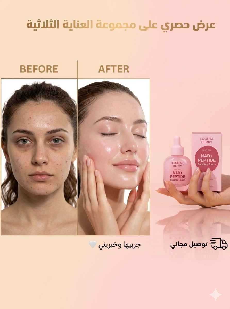 بشرتج تستاهل الأفضل… مو بس الزبدة! 💆‍♀️✨
عرض السيرومات الثلاثية من EQQUAL BERRY جاي يحل لج كل مشاكل البشرة من أساسها —
تجديد، شد، وإشراقة بثلاث خطوات بس 💗💜💛
3 سيرومات متكاملة | أصل كوري 🇰🇷 | سعر خاص 34 الف + توصيل مجاني لأقرب 48 ساعة 🚘
وصّليني على الخاص أو زوري المتجر الآن 👇
#EQQUAL_BERRY #سيروم_كوري #عناية_بالبشرة_العراق #سيروم_مضيء #بشرة_صافية #روتين_البشرة #تفتيح_البشرة #كولاجين بغداد, العراق


**إذا كنت صاحب هذا الإعلان وتريد حذفه لأي سبب، رجاءا أرسل رسالة إلى الدعم الفني**