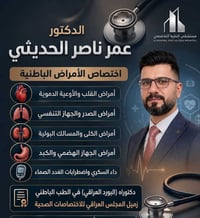 د. عمر الحديثي • طب باطني • الرمادي