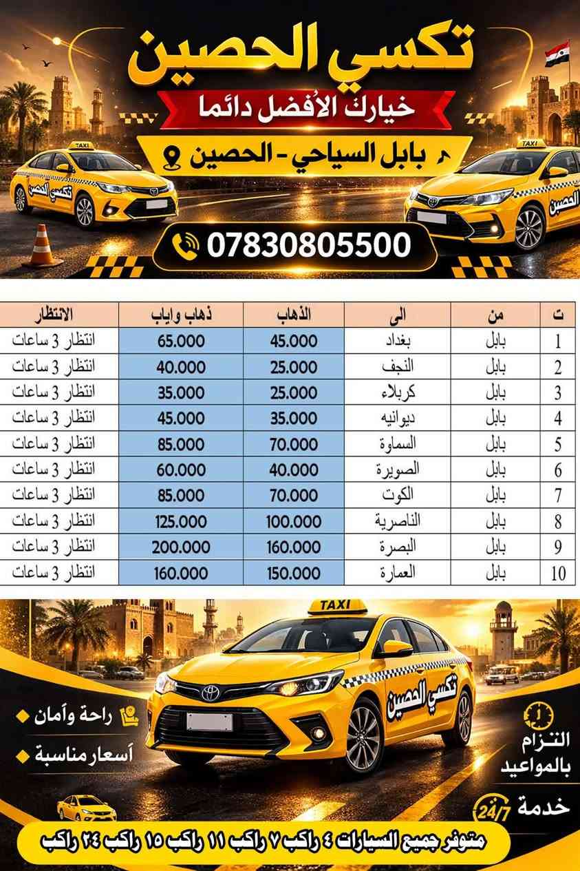 #اسعار_تكسي_الحصين 
#تكسي_الحصين_الافضل_في #بابل_بشهادة_الزبائن
