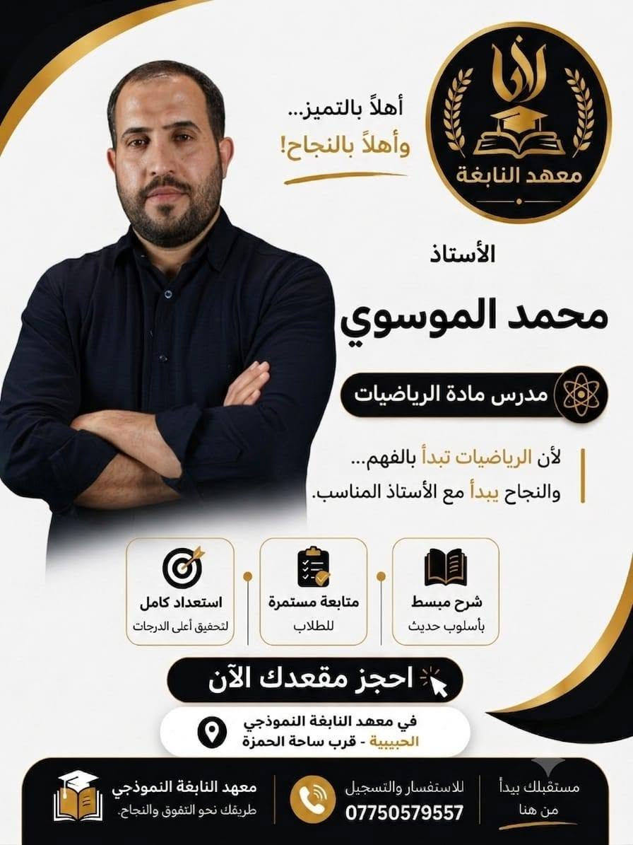 📢 إعلان هام
يعلن معهد النابغة عن فتح باب التسجيل في دورة الدور الثاني (الدخول الشامل) اعتبارا من يوم غد ان شاء الله 

📚 فرصة مميزة لطلاب المراحل المنتهية للاستعداد بأفضل طريقة وتحقيق النجاح بإشراف نخبة من الأساتذة الأكفاء.

📍 العنوان:
بغداد – الحبيبية – قرب ساحة الحمزة.

📞 للاستفسار والحجز:
***********

✨ لا تضيع فرصتك... ابدأ من اليوم واجعل النجاح هدفك.

معهد النابغة
طريقك نحو التفوق والنجاح.
