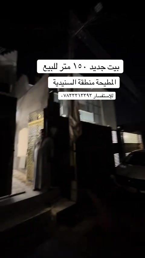 بيت جديد للبيع ١٥٠ متر  قيد الانشاء تستلم البيت جاهز او على وضعه  حسب الاتفاق  طابو زراعي اصولي  كامل خدمات مقرنص وماء وكهرباء  للإستفسار *********** #بيت_للبيع #المطيحه #البصرة #عقارات_البصرة #عقارات 
